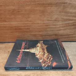 คำให้การชาวกรุงเก่า รูปที่ 2
