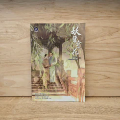ตรารักสายเลือดบาป เล่ม 3 - ชั่นเฟย รูปที่ 1