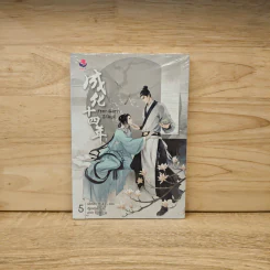 รัชศกเฉิงฮว่าปีที่สิบสี่ เล่ม 5 - เมิ่งซีสือ รูปที่ 1