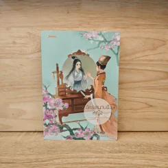 อัครเสนาบดีหญิง เล่ม 1 - เทียนหรูอวี้ รูปที่ 1