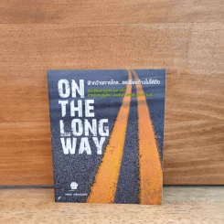 On The Long Way ฟ้ากว้างทางไกล ขอเพียงก้าวไปให้ถึง - กฤษฏา กฤษณะเศรณี รูปที่ 1