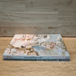 ยอดสตรีเป็นยากยิ่ง เล่ม 1 - Yín Qianyu (อิ๋นเชียนอวี่) รูปที่ 2