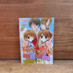 รักใสๆของยัยจอมป่วน เล่ม 2