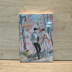 นิยายวาย ในอุณหภูมิปกติ - Swanlee