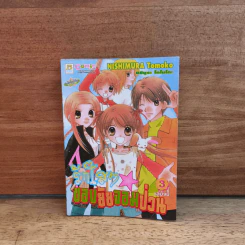 รักใสๆของยัยจอมป่วน เล่ม 3