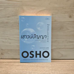 เชาวน์ปัญญา Intelligence - OSHO รูปที่ 1