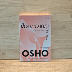 ปัญญาญาณ Intuition - Osho รูปที่ 1