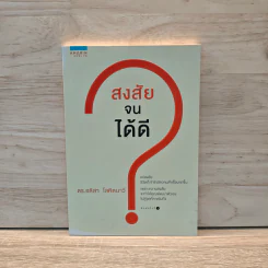 สงสัยจนได้ดี - ดร. อลิสา โลหิตนาวี