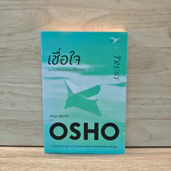 เชื่อใจ Trust - Osho รูปที่ 1