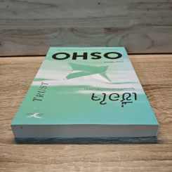 เชื่อใจ Trust - Osho รูปที่ 4