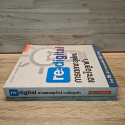 re:digital การตลาดยุคใหม่ เจาะใจลูกค้า รูปที่ 2