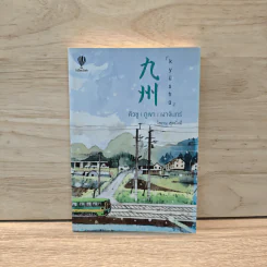 คิวชู ภูเขา เงาจันทร์ - โสภณ ศุภมั่งมี รูปที่ 1