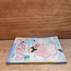 ดรุณีสะดุดรัก เล่ม 2 - Sagara Kyoko รูปที่ 2