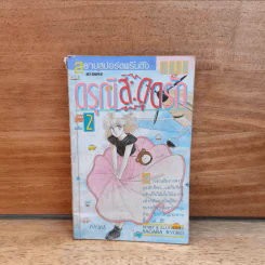 ดรุณีสะดุดรัก เล่ม 2 - Sagara Kyoko รูปที่ 1