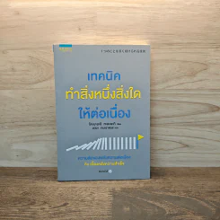 เทคนิคทำสิ่งหนึ่งสิ่งใดให้ต่อเนื่อง - Tadaaki Kobayashi (โคบะยะชิ ทะดะอะกิ) รูปที่ 1