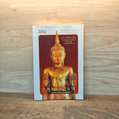 พุทธปฏิมา งานช่างพลังแห่งศรัทธา - ศักดิ์ชัย สายสิงห์ รูปที่ 1