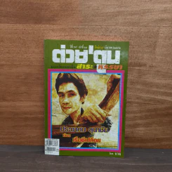ต่วยตูน ปีที่ 38 เล่มที่ 13 มี.ค.2552