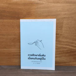 การศึกษาเริ่มต้น เมื่อคนกินอยู่เป็น - พระพรหมคุณาภรณ์ (ป.อ.ปยุตโต) รูปที่ 1