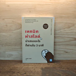 เทคนิคทำสไลด์นำเสนออะไรก็ผ่านใน 3 นาที - มะเอะดะ คะมะริ