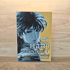 หงสาจอมราชันย์ ภาคพิเศษ เล่ม5 เสี่ยวม่าน(เตียวเสี้ยน) - หวังอี๋ซิง รูปที่ 1