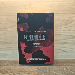ล่าปมวิปลาส ยอดฆาตกร MINDHUNTER - John E. Douglas, Mark Olshaker รูปที่ 1
