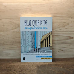 Blue Chip Kids สอนลูกเป็นนักลงทุน - David W. Bianchi รูปที่ 1