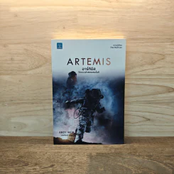 อาร์ทิมิส ปิดดาวล่าสองแสนไมล์ - Andy Weir รูปที่ 1