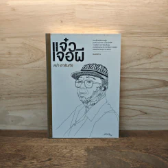 แจ๋วเจอผี - สง่า อารัมภีร รูปที่ 1