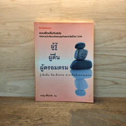 ผู้รู้ ผู้ตื่น ผู้ตรอมตรม - ภาณุ ตรัยเวช