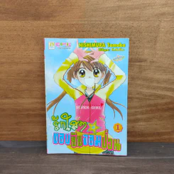 รักใสๆของยัยจอมป่วน เล่ม 1 รูปที่ 1