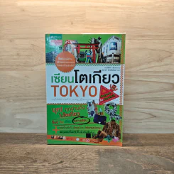 เซียนโตเกียว TOKYO รูปที่ 1