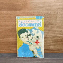 ยุ่งชะมัด...เป็นสัตวแพทย์ เล่ม 1 - โนริโกะ ซาซากิ (Noriko Sasaki) รูปที่ 1