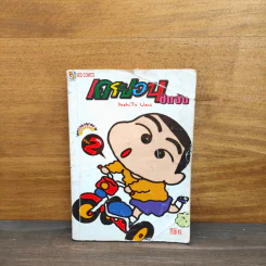 เครยอนชินจัง เล่ม 2 รูปที่ 1