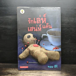 รักเล่ห์เสน่ห์แค้น - ทอม สิริ