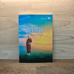สว่าง - พระราชสังวรญาณ (พุธ ฐานิโย)