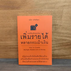 เพิ่มรายได้หลายกระเป๋าเงิน - อมิตา อริยอัชฌา