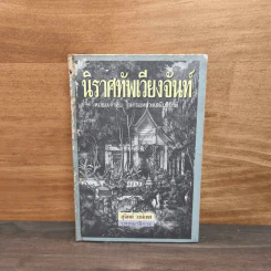 นิราศทัพเวียงจันท์ - สุจิตต์ วงษ์เทศ รูปที่ 1