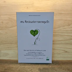 เซน ศิลปะแห่งการตกหลุมรัก - ดร.เบรนดา โชชานนา รูปที่ 1