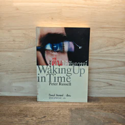 รู้ตื่นให้ทันการณ์ Walking Up in Time - Peter Russell