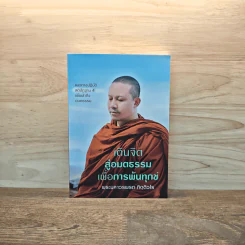 เดินจิตสู่อมตธรรม เพื่อการพ้นทุกข์ - พระมหาวรพรต กิตฺติวโร รูปที่ 1