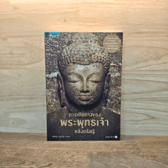การเดินทางของพระพุทธเจ้าหลังตรัสรู้ รูปที่ 1