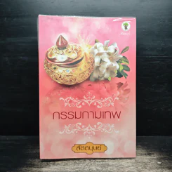 กรรมกามเทพ - สัตตบุษย์