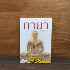 กายา - เฉลิมศักดิ์ แหงมงาม