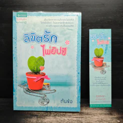 ลิขิตรักไพ่ยิปซี - ต้นช่อ