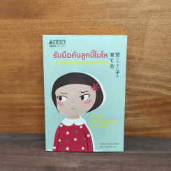 รับมือกับลูกขี้โมโห - Shoko Kanno รูปที่ 1
