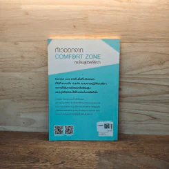 ก้าวออกจาก Comfort Zone กระโจนสู่ชีวิตที่ดีกว่า - Peter Hollins รูปที่ 5