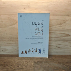มนุษย์พันธุ์ผสม : The Next Generation - Tony Ryan (โทนี ไรอัน)