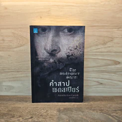 คำสาปเชกสเปียร์ : The Shakespeare Secret - Jennifer Lee Carrell