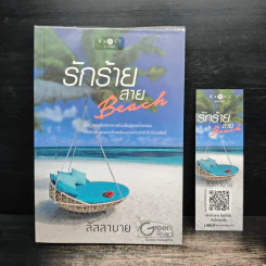 รักร้ายสาย Beach - ลัลลาบาย