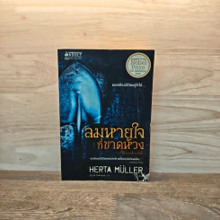 ลมหายใจที่ขาดห้วง - Herta Müller (เฮอร์ต้า มุลเลอร์) รูปที่ 1